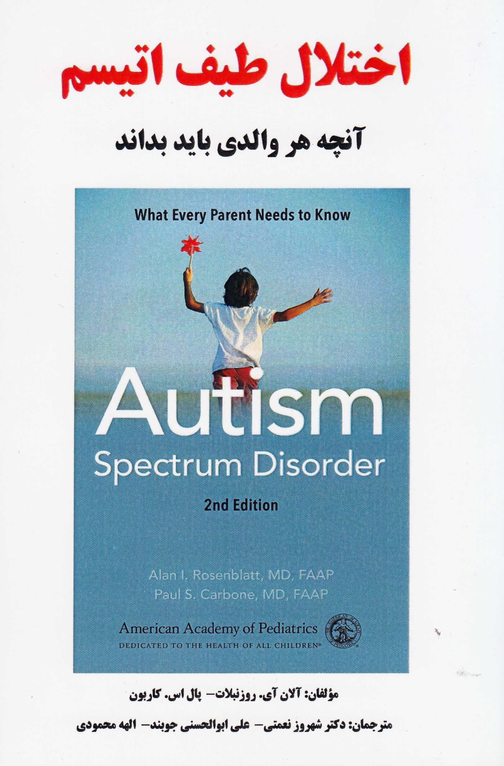 اختلال طیف اتیسم (آن‌چه هر والدی باید بداند)