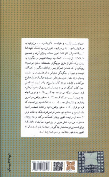 کمک به دیگری (مربیگری برای ایجاد تغییرات پایدار در سطح فردی)