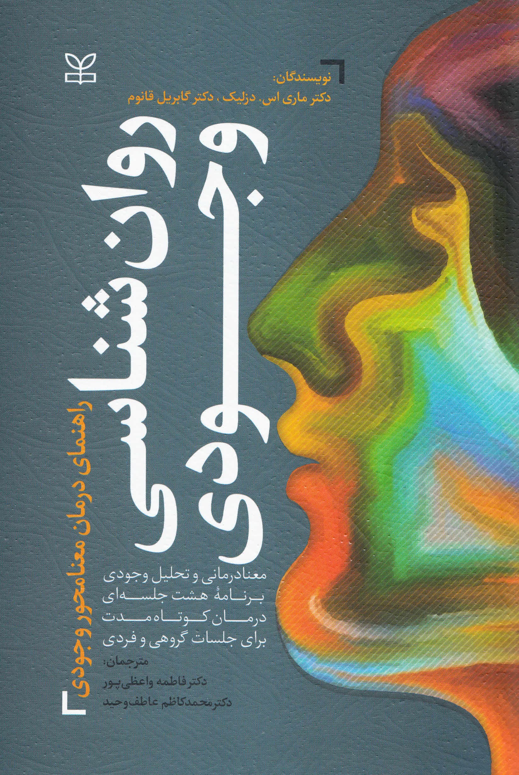 روانشناسی وجودی (راهنمای درمان معنامحور وجودی) معنادرمانی و تحلیل وجودی برنامه 8 جلسهای درمان کوتاهمدت برای جلسات گروهی و فردی)