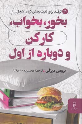 بخور بخواب کار کن و دوباره از اول (30 ترفند برای لذتبخش کردن شغل)
