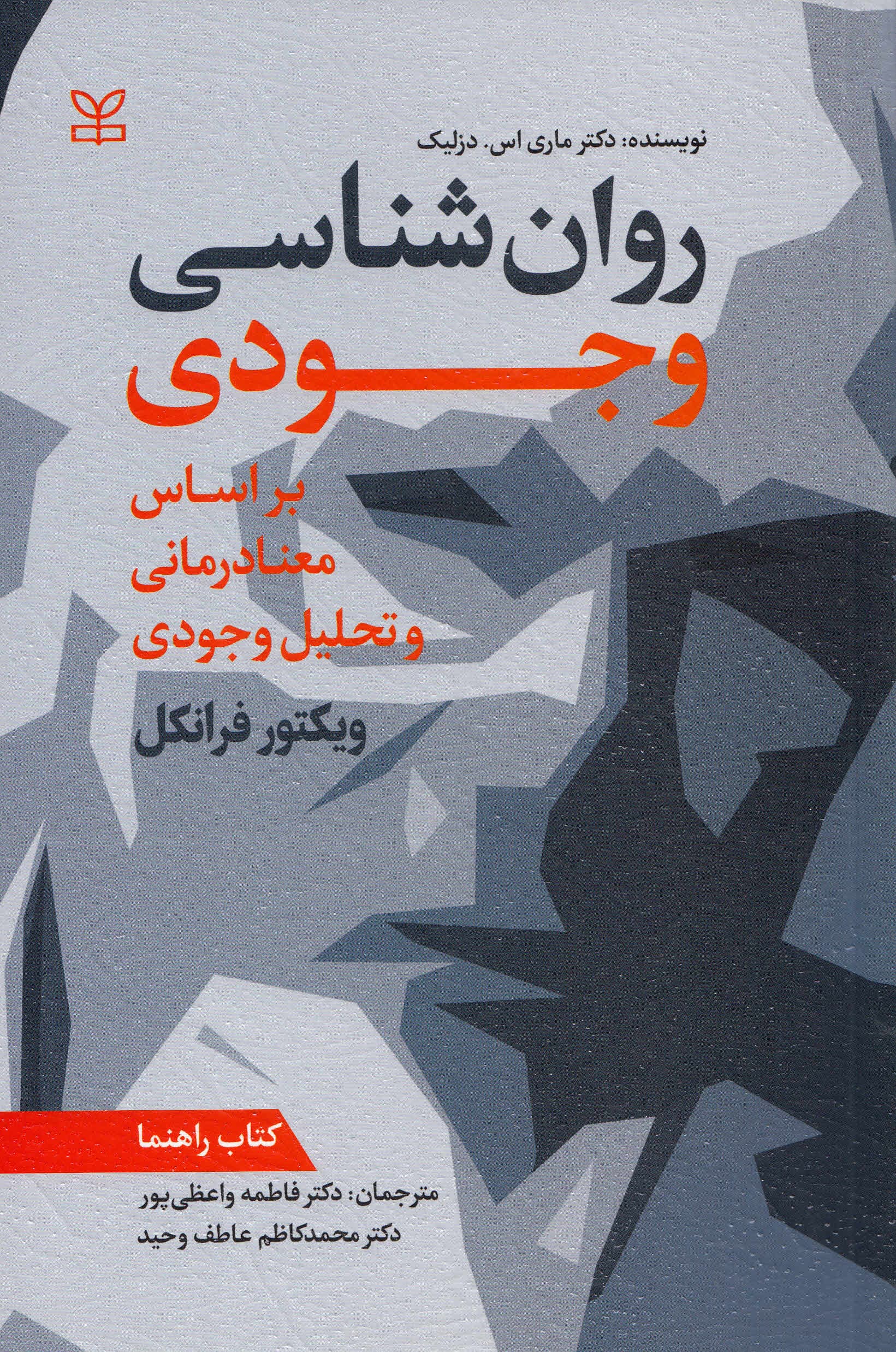 روانشناسی وجودی (براساس معنادرمانی و تحلیل وجودی ویکتور فرانکل) کتاب راهنما