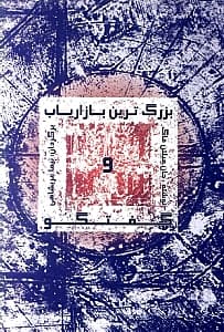 بزرگ‌ترین بازاریاب و گفتگو