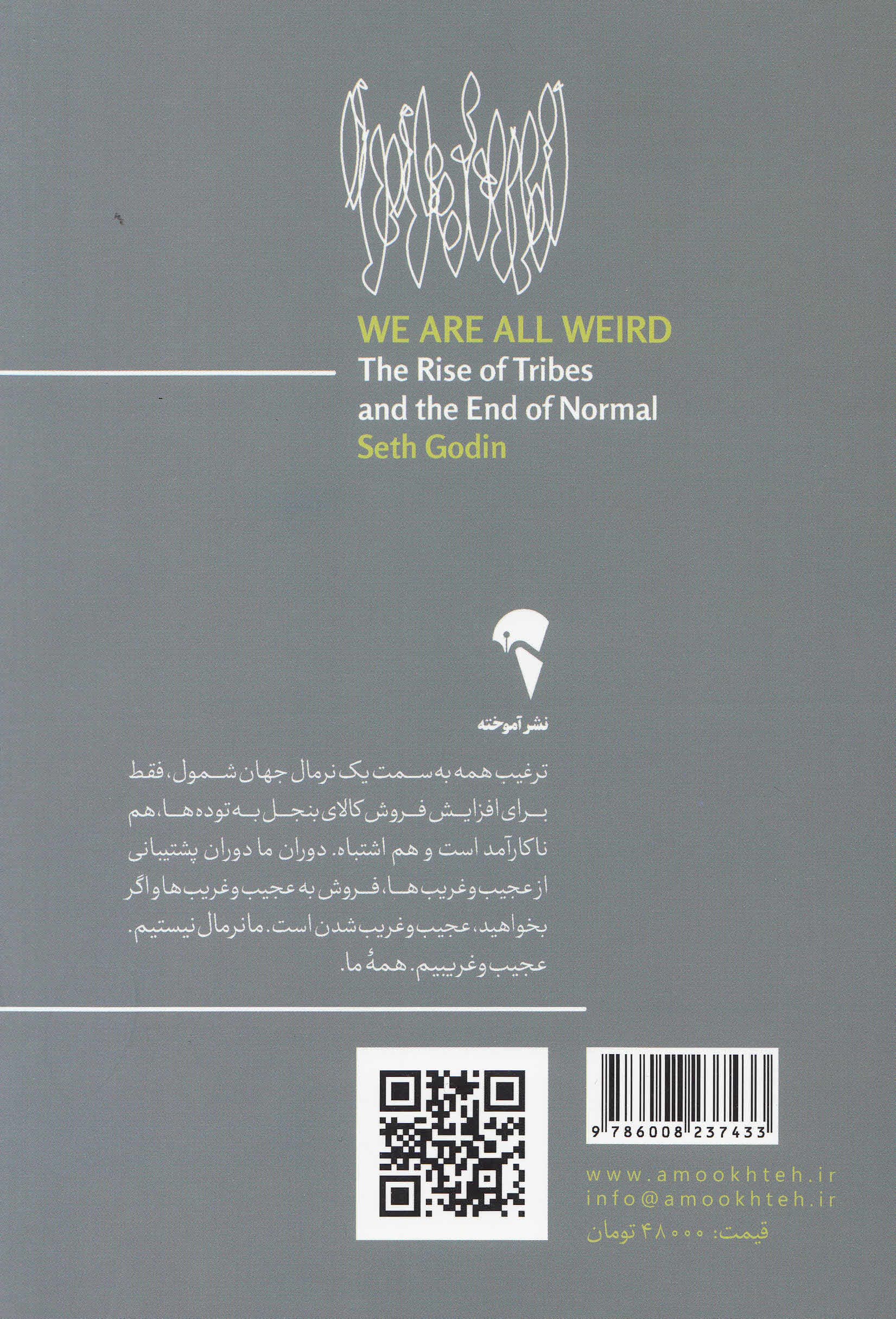 همه ما عجیب و غریبیم (ظهور قبایل و پایان نرمال)