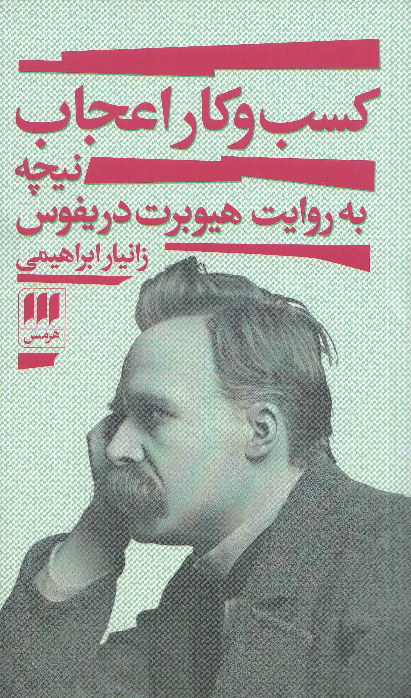 کسب و ‌کار اعجاب (نیچه به روایت هیوبرت دریفوس)