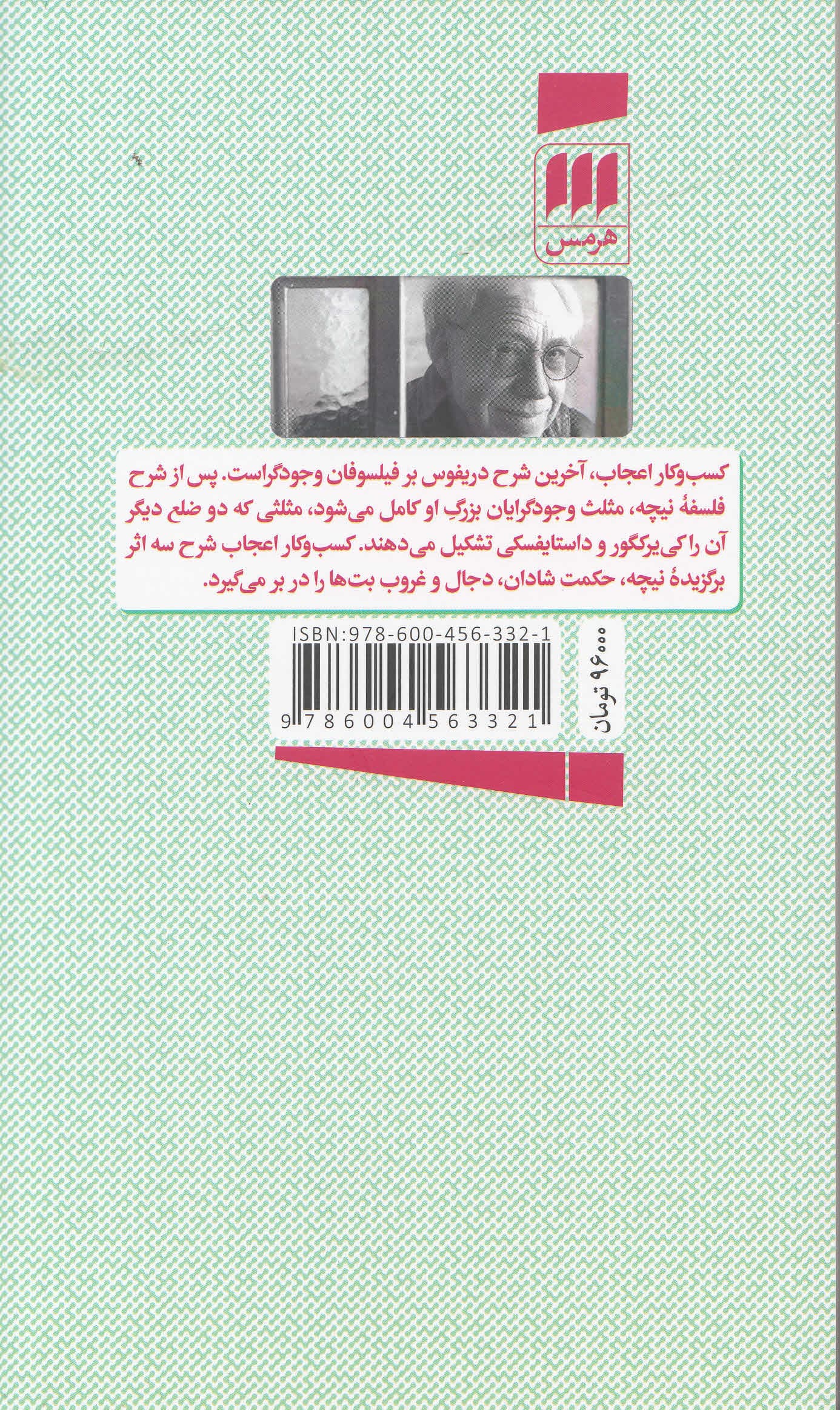 کسب و ‌کار اعجاب (نیچه به روایت هیوبرت دریفوس)