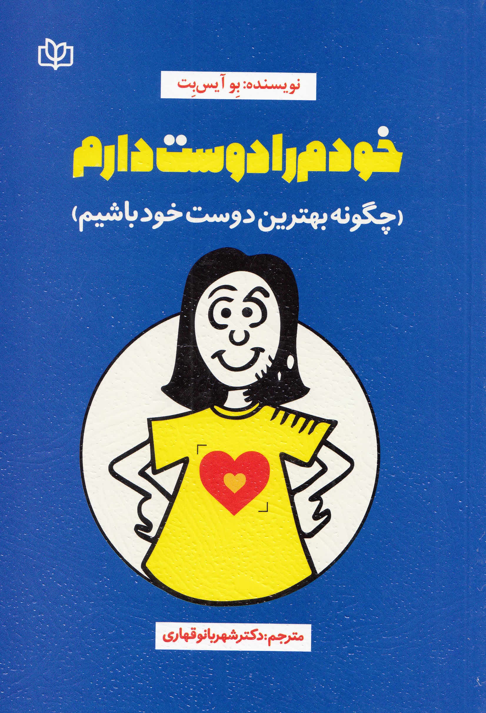 خودم را دوست دارم (چگونه بهترین دوست خود باشیم)