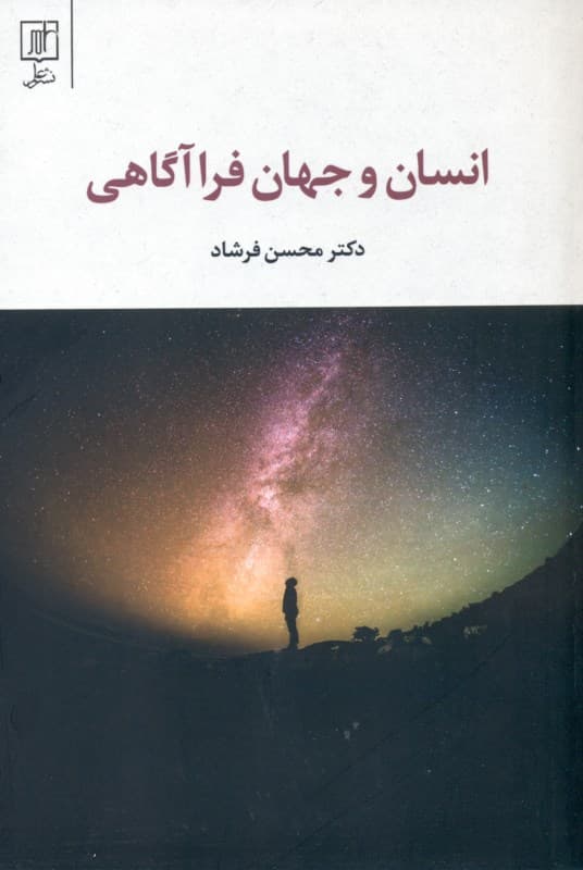 انسان و جهان فراآگاهی