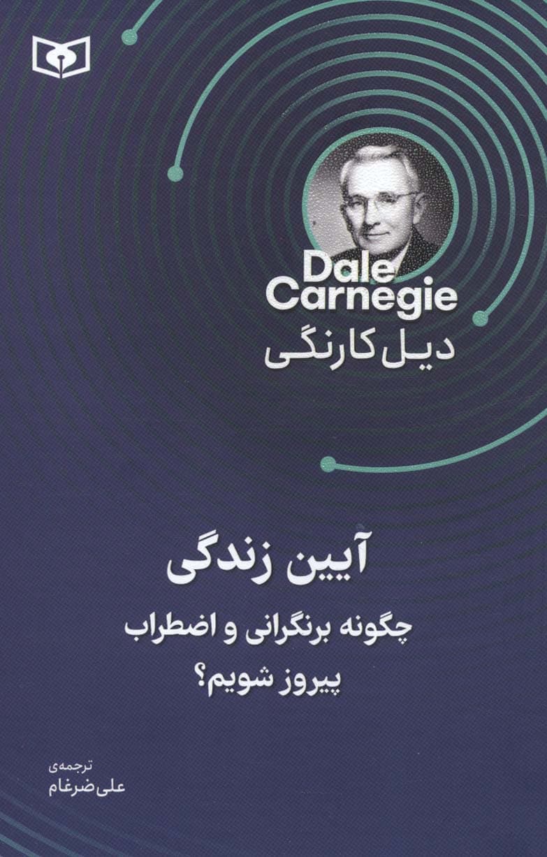 آیین زندگی (چگونه بر نگرانی و اضطراب پیروز شویم)