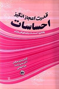 قدرت اعجازانگیز احساسات (بگذارید احساسات راهنمایتان باشند)