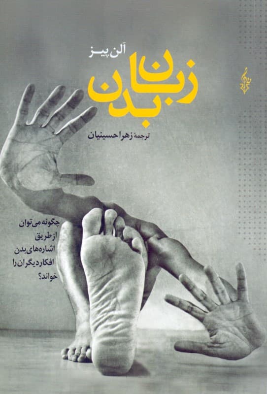 زبان بدن (چگونه میتوان از طریق اشارههای بدن افکار دیگران را خواند)