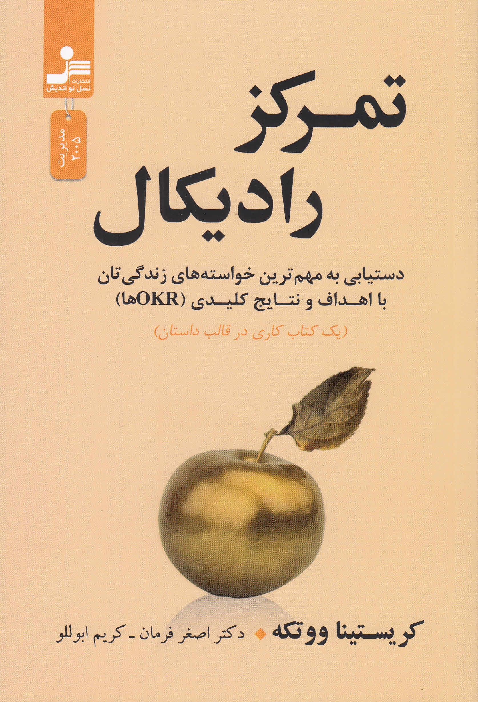 تمرکز رادیکال (دستیابی به مهم‌ترین خواسته‌های زندگی‌تان با اهداف و نتایج کلیدی)