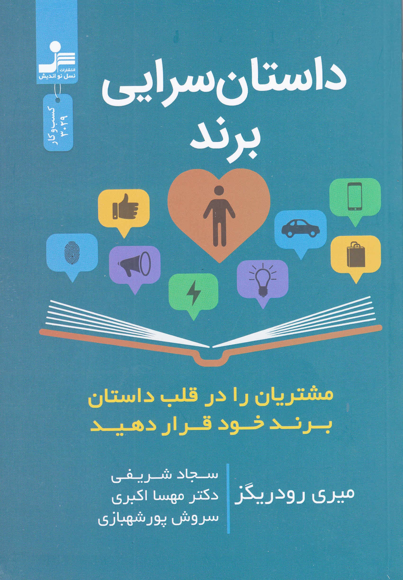 داستانسرایی برند (مشتریان را در قلب داستان برند خود قرار دهید)