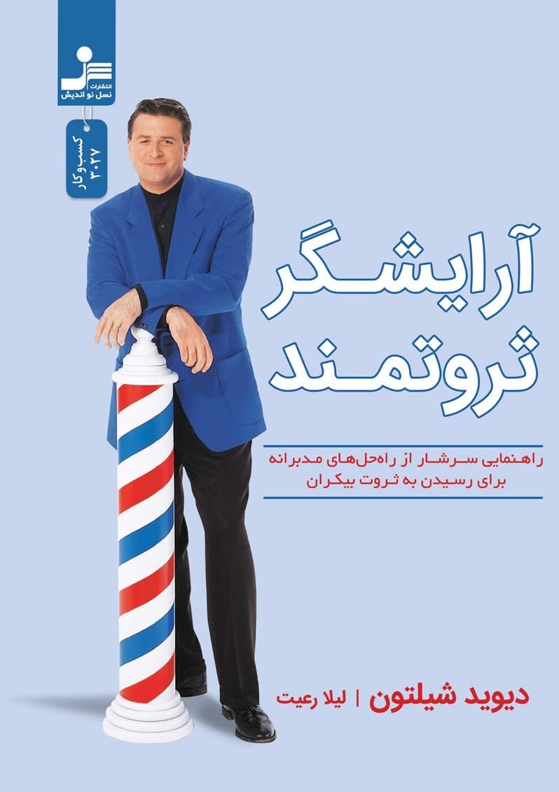 آرایشگر ثروتمند (کتاب راهنمایی سرشار از راهحلهای مدیرانه برای رسیدن به ثروت بیکران)