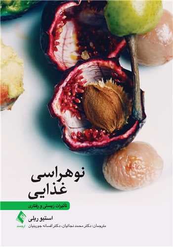 نوهراسی غذایی (تاثیرات زیستی و رفتاری)