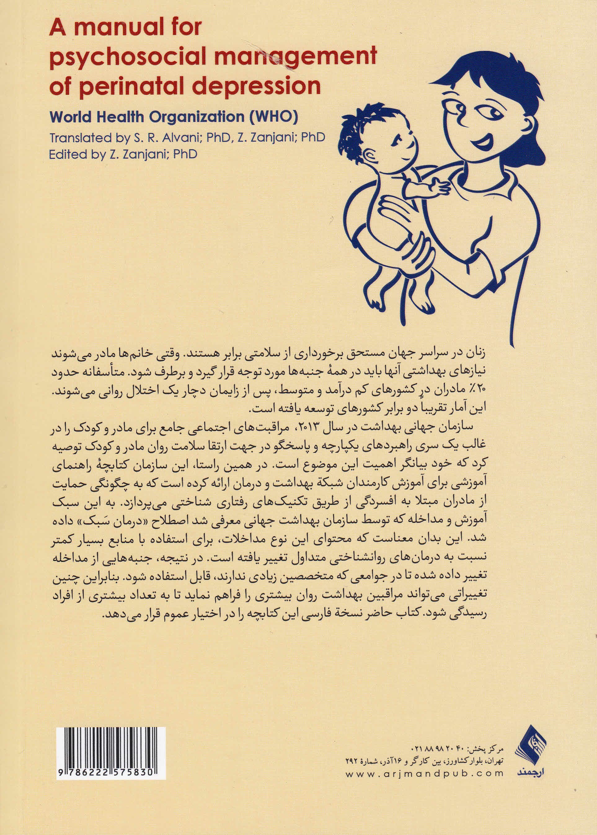 تفکر سالم (افسردگی دوران بارداری کتابچه راهنمای مدیریت و درمان روانی اجتماعی) برنامه تفکر سالم