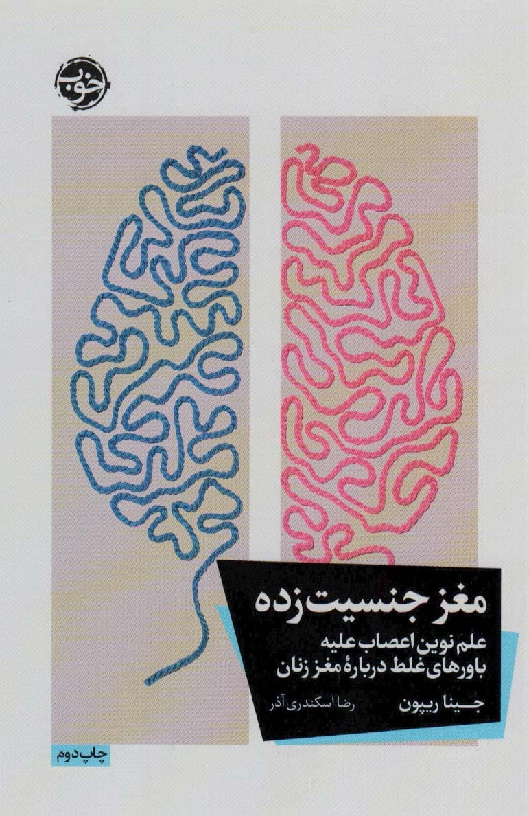 مغز جنسیت‌زده