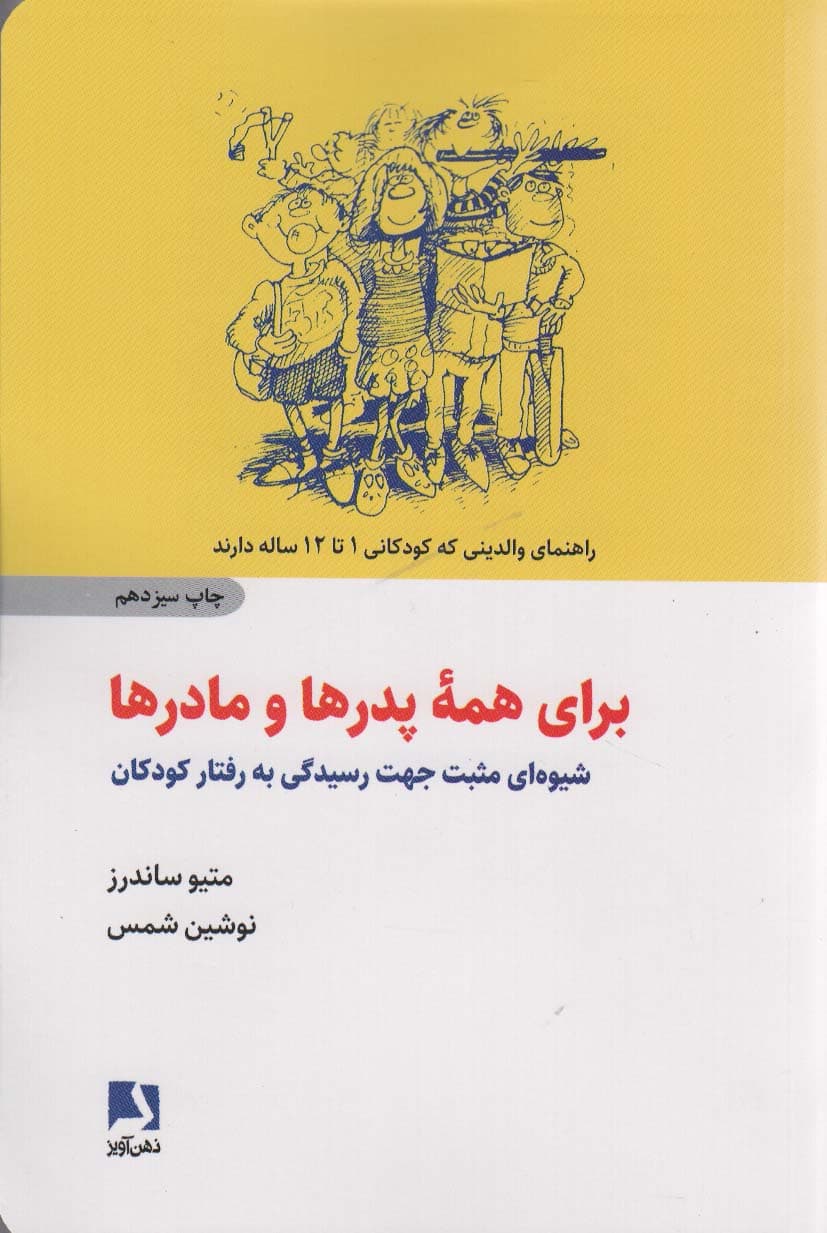 برای همه پدرها و مادرها (شیوه‌ای مثبت جهت رسیدگی به رفتار کودکان)
