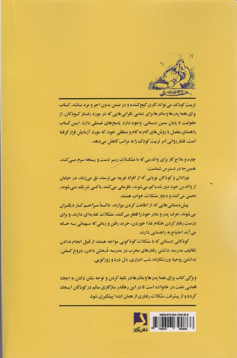 برای همه پدرها و مادرها (شیوه‌ای مثبت جهت رسیدگی به رفتار کودکان)