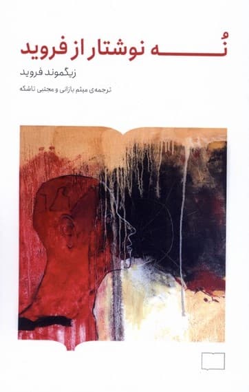 9 نوشتار از فروید