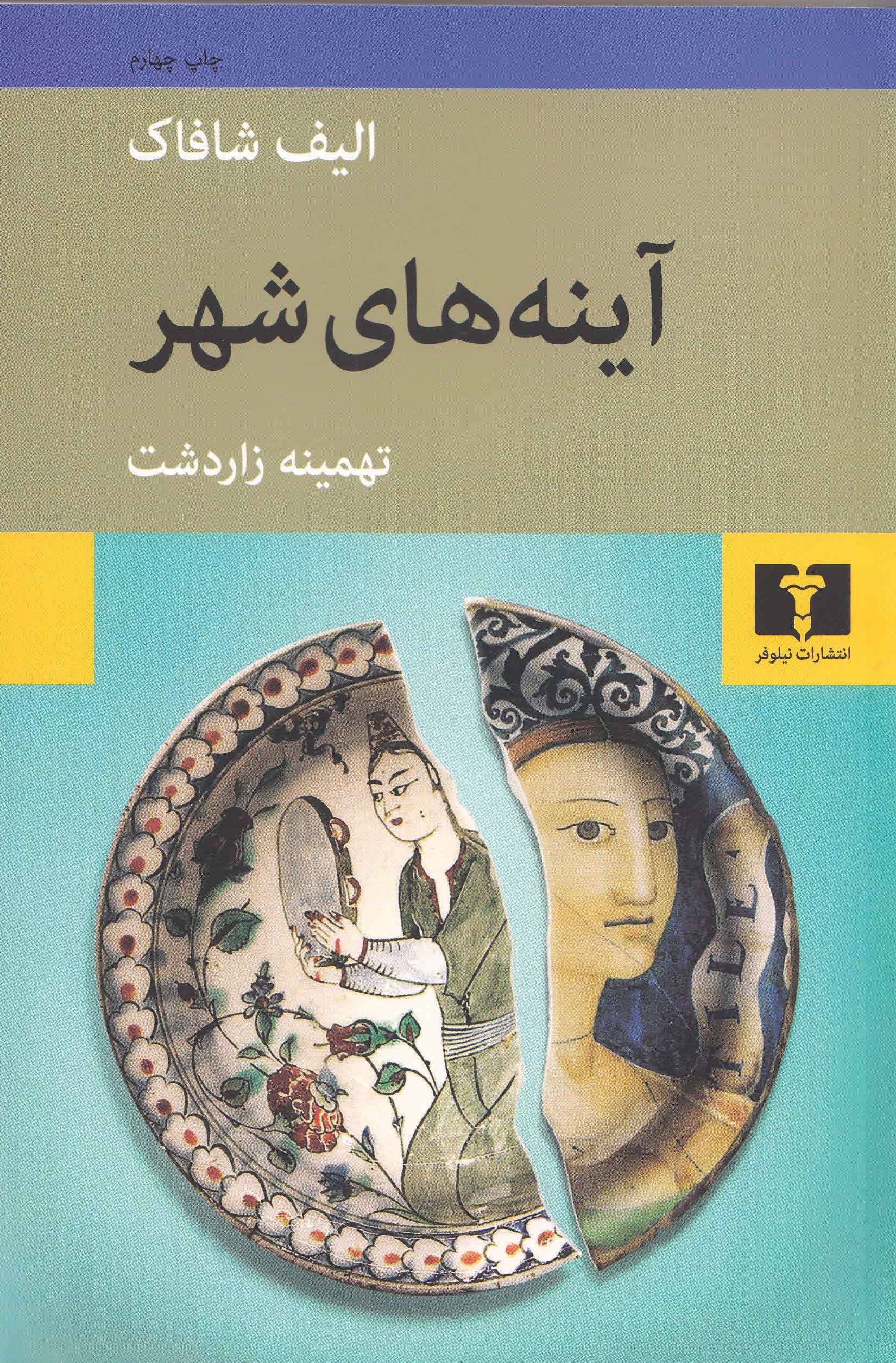 آینه‌های شهر