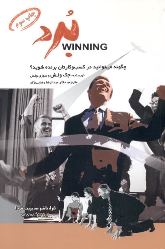 برد (چگونه می‌توانید در کسب و کارتان برنده شوید)