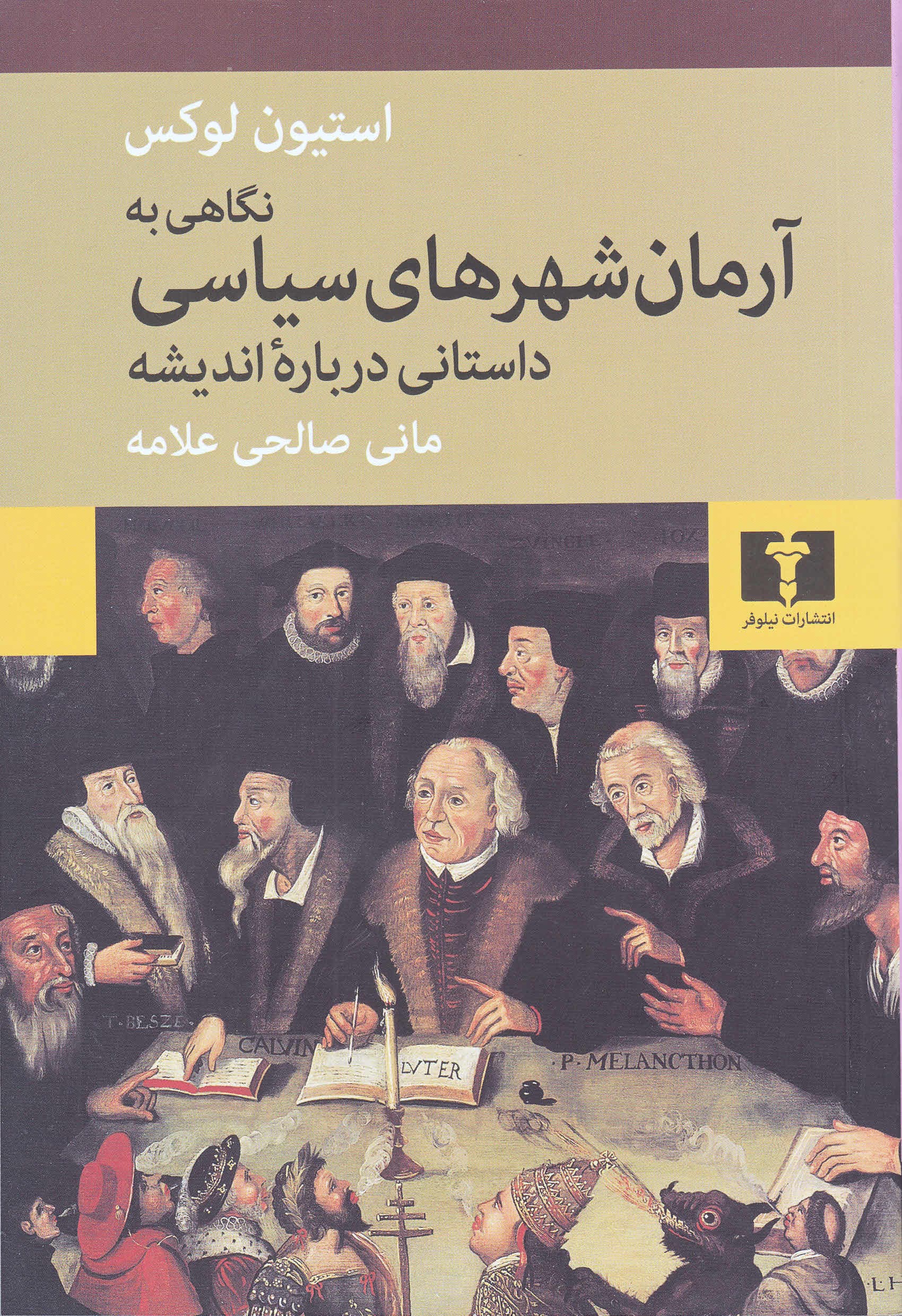 نگاهی به آرمانشهرهای سیاسی (داستانی درباره اندیشه)