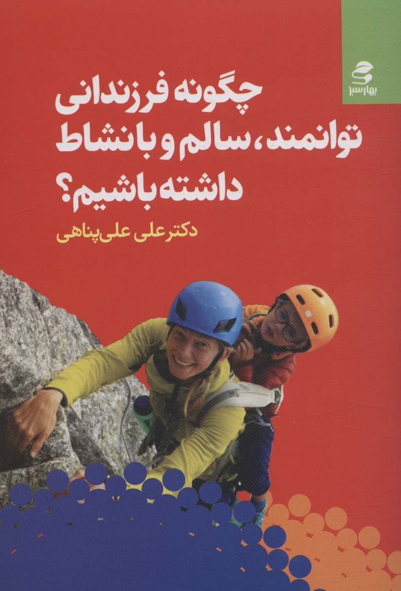 چگونه فرزندانی توانمند سالم و بانشاط داشته باشیم