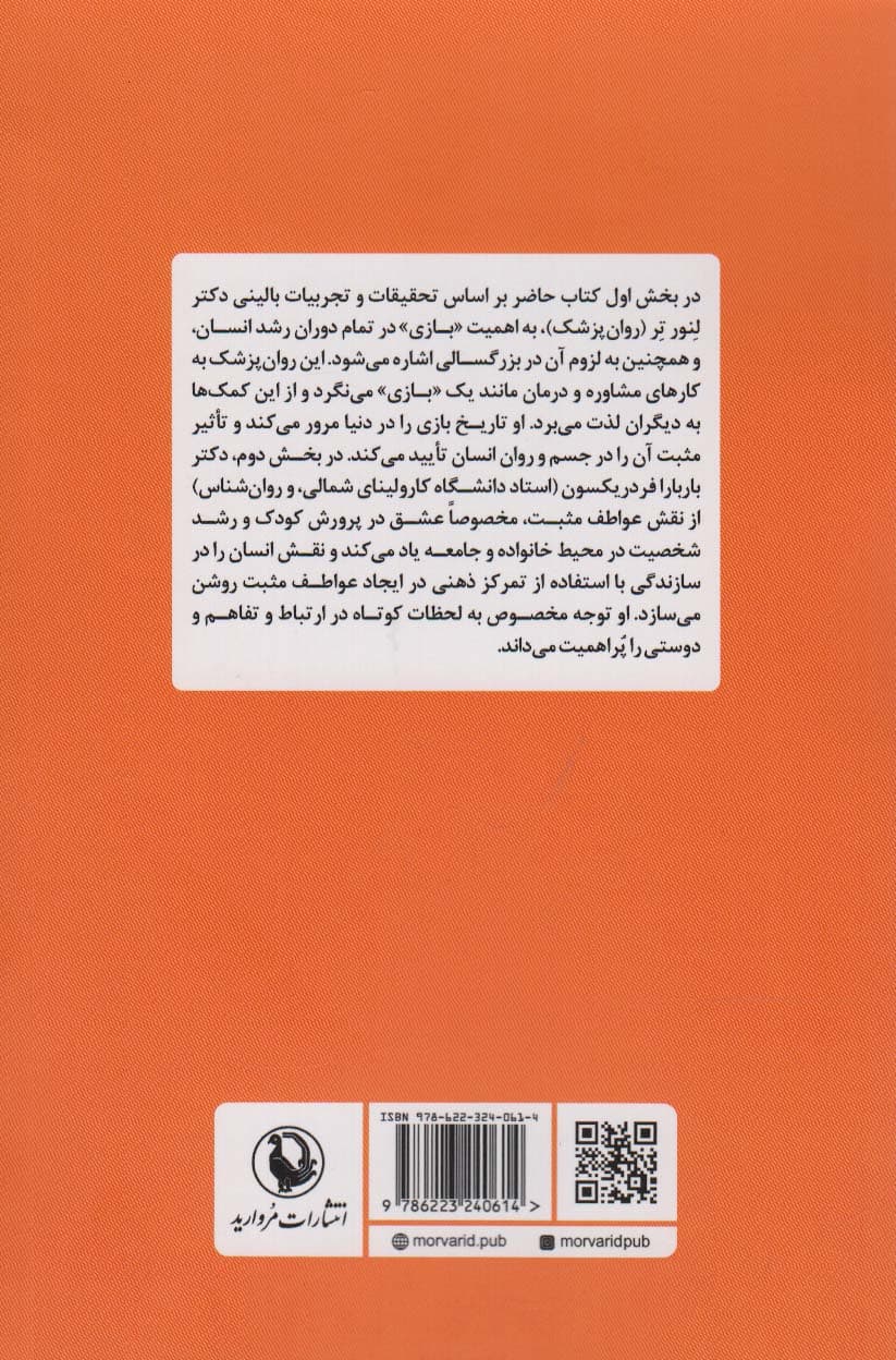 کار عشق یا بازی (استفاده از عواطف مثبت در زندگی)