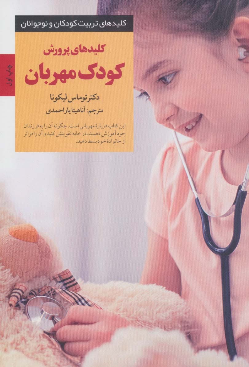 کلیدهای پرورش کودک مهربان (چگونه فرزندانی مهربانی تربیت کنیم و در عوض احترام قدردانی و خانواده‌ای شادتر داشته باشیم)