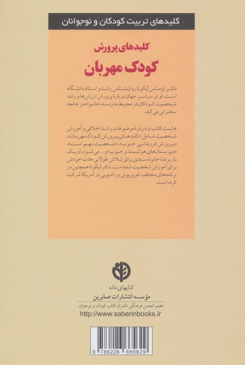 کلیدهای پرورش کودک مهربان (چگونه فرزندانی مهربانی تربیت کنیم و در عوض احترام قدردانی و خانواده‌ای شادتر داشته باشیم)