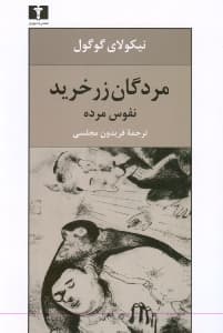 مردگان زرخرید (رعایای مرده)