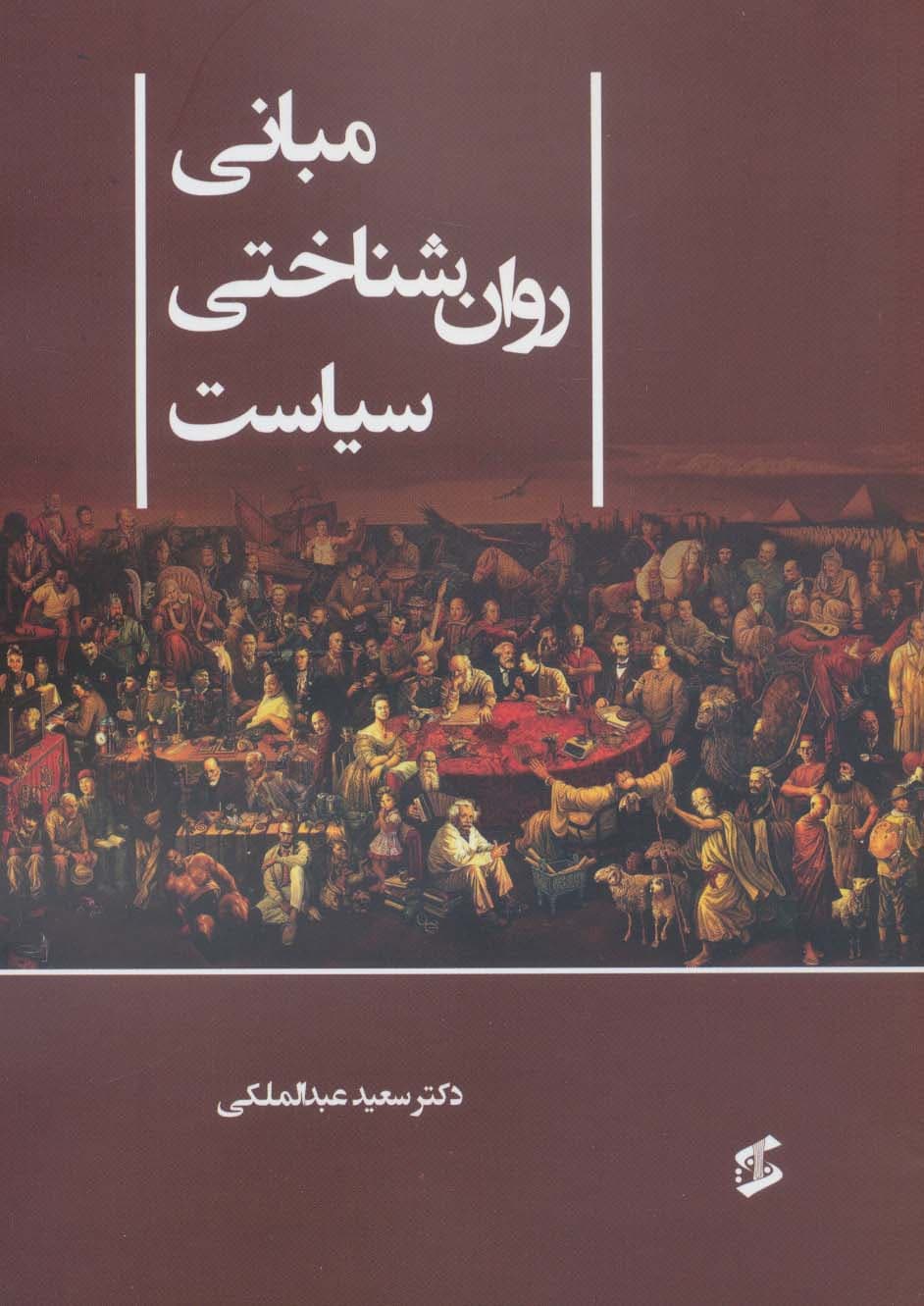 مبانی روان‌شناختی سیاست