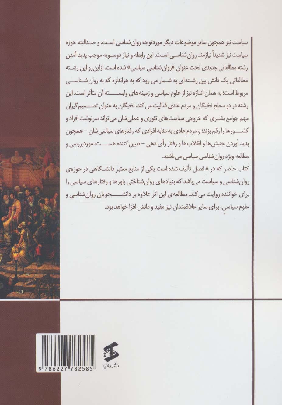 مبانی روان‌شناختی سیاست