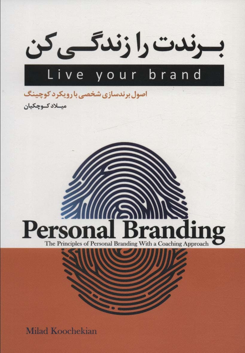 برندت را زندگی کن (اصول برندسازی شخصی با رویکرد کوچینگ)
