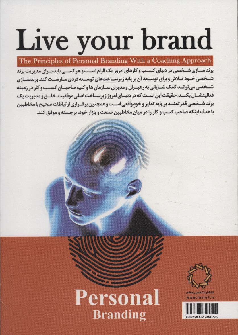 برندت را زندگی کن (اصول برندسازی شخصی با رویکرد کوچینگ)