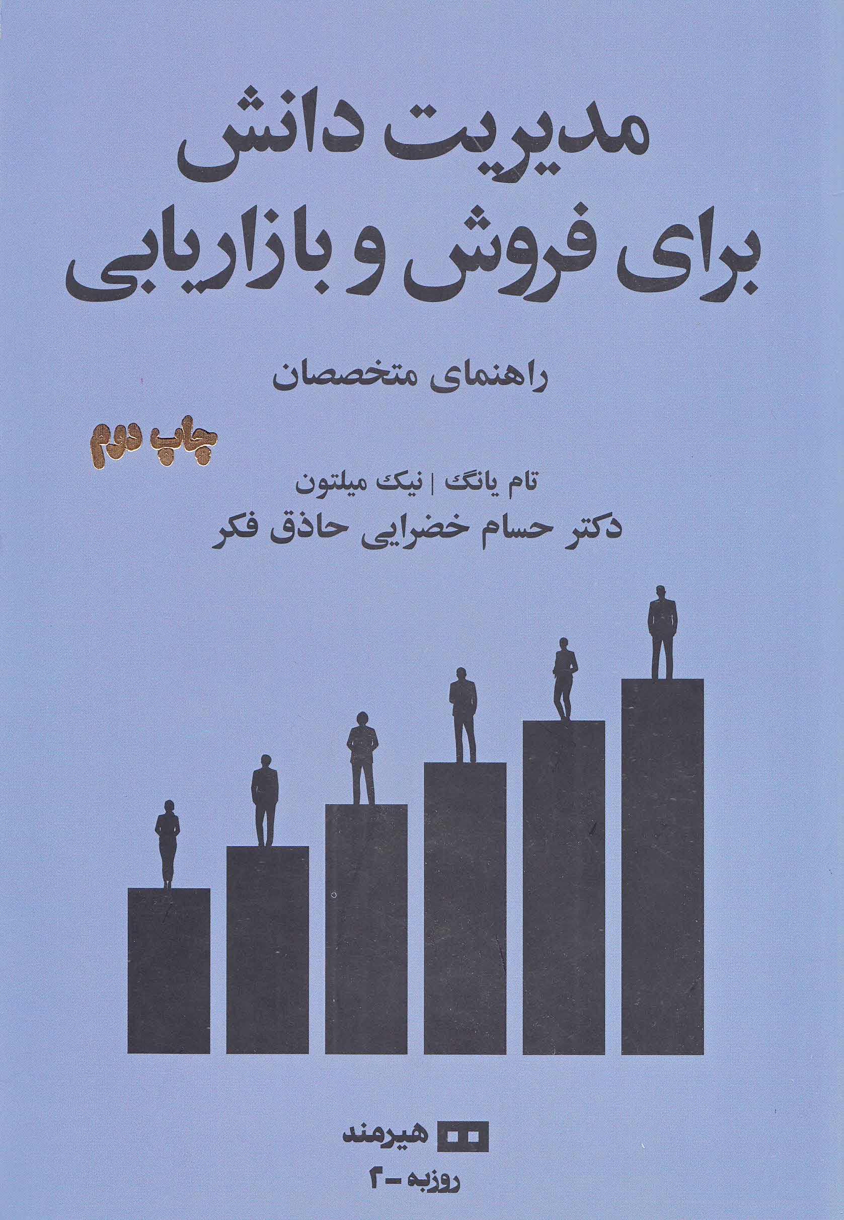 مدیریت دانش برای فروش و بازاریابی (راهنمای متخصصان)