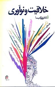 خلاقیت و نوآوری