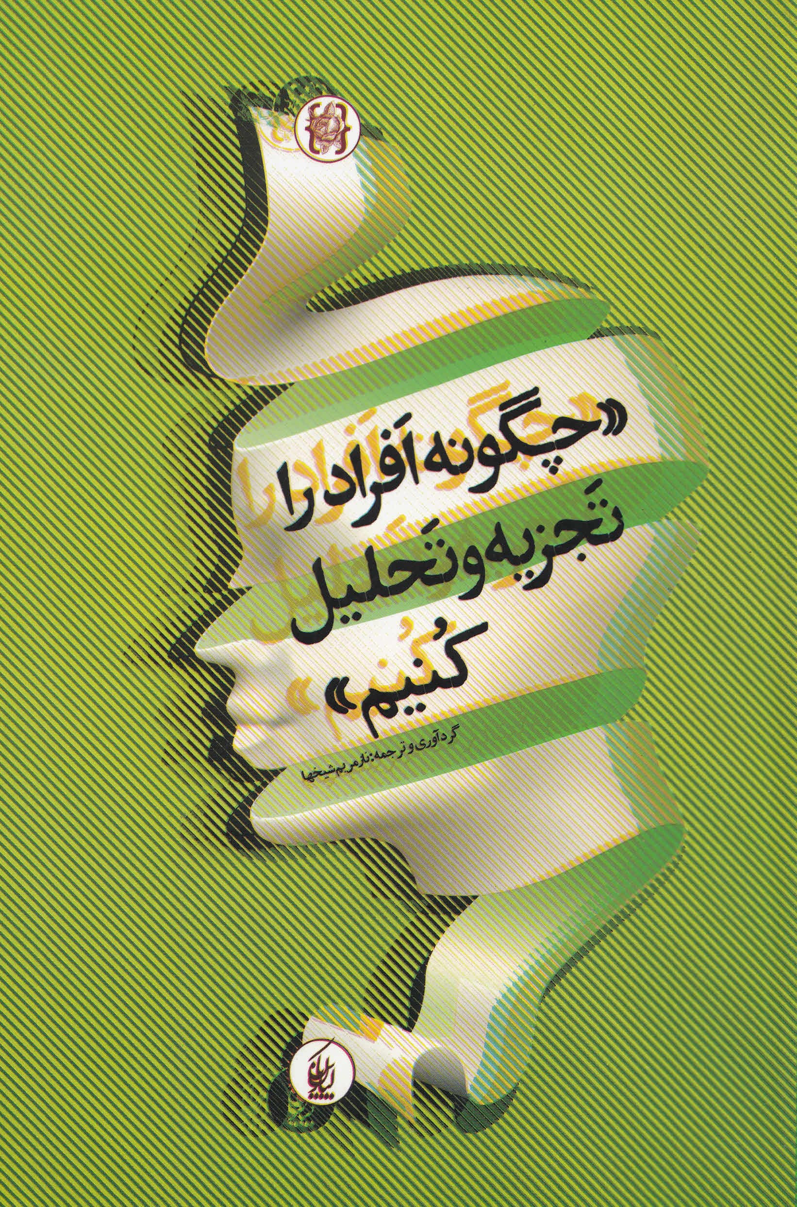 چگونه افراد را تجزیه و تحلیل کنیم