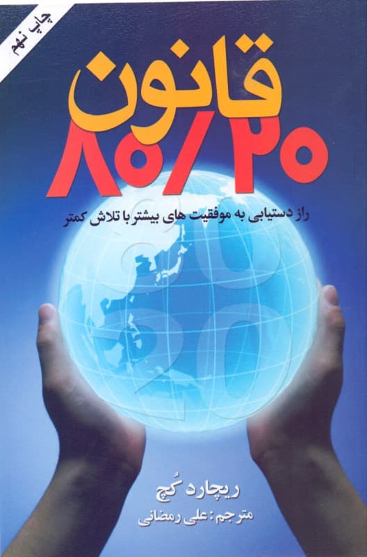 قانون 80/20 (راز دستیابی به چیزهای بیشتر با تلاش کمتر)