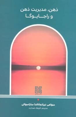 ذهن مدیریت ذهن و راجایوگا