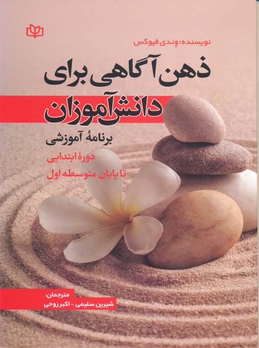 ذهنآگاهی برای دانشآموزان (برنامه آموزشی) دوره ابتدایی تا پایان متوسطه اول