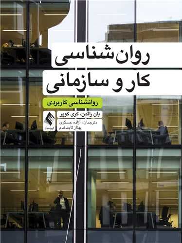 روانشناسی کار و سازمانی