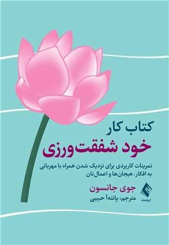 کتاب کار خودشفقت‌ورزی (تمرین‌های کاربردی برای نزدیک شدن همراه با مهربانی به افکار هیجان‌ها و اعمال‌تان)