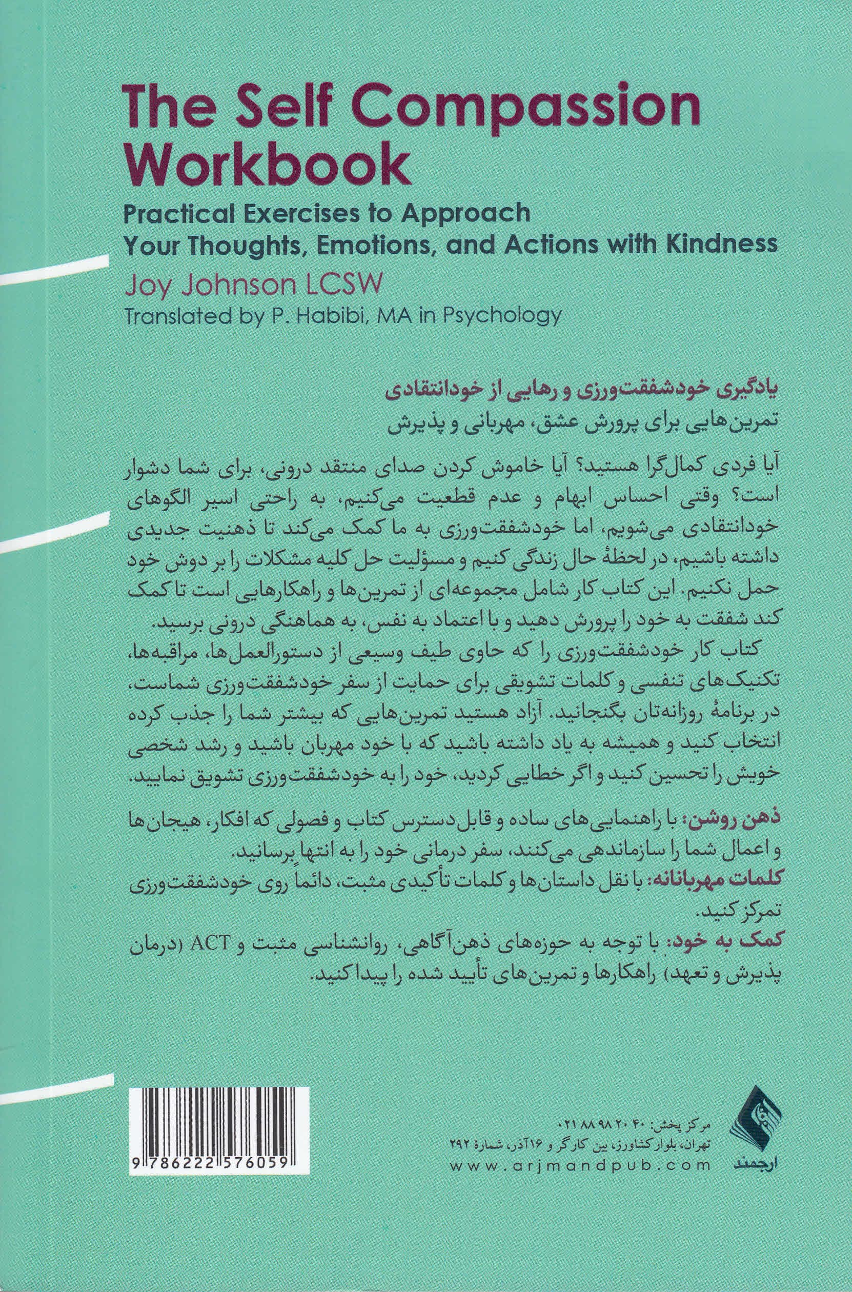 کتاب کار خودشفقت‌ورزی (تمرین‌های کاربردی برای نزدیک شدن همراه با مهربانی به افکار هیجان‌ها و اعمال‌تان)