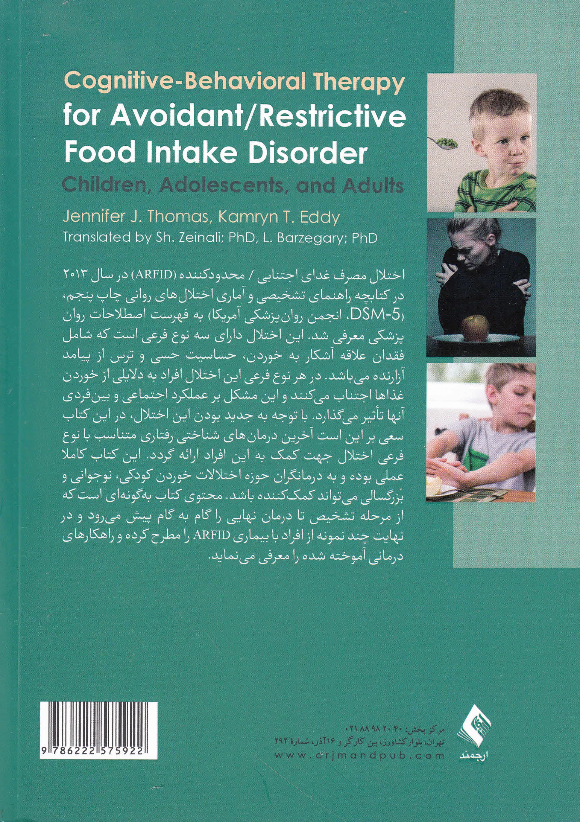 درمان شناختی رفتاری برای اختلال مصرف غذای اجتنابی محدودکننده (در کودکان نوجوانان و بزرگسالان)