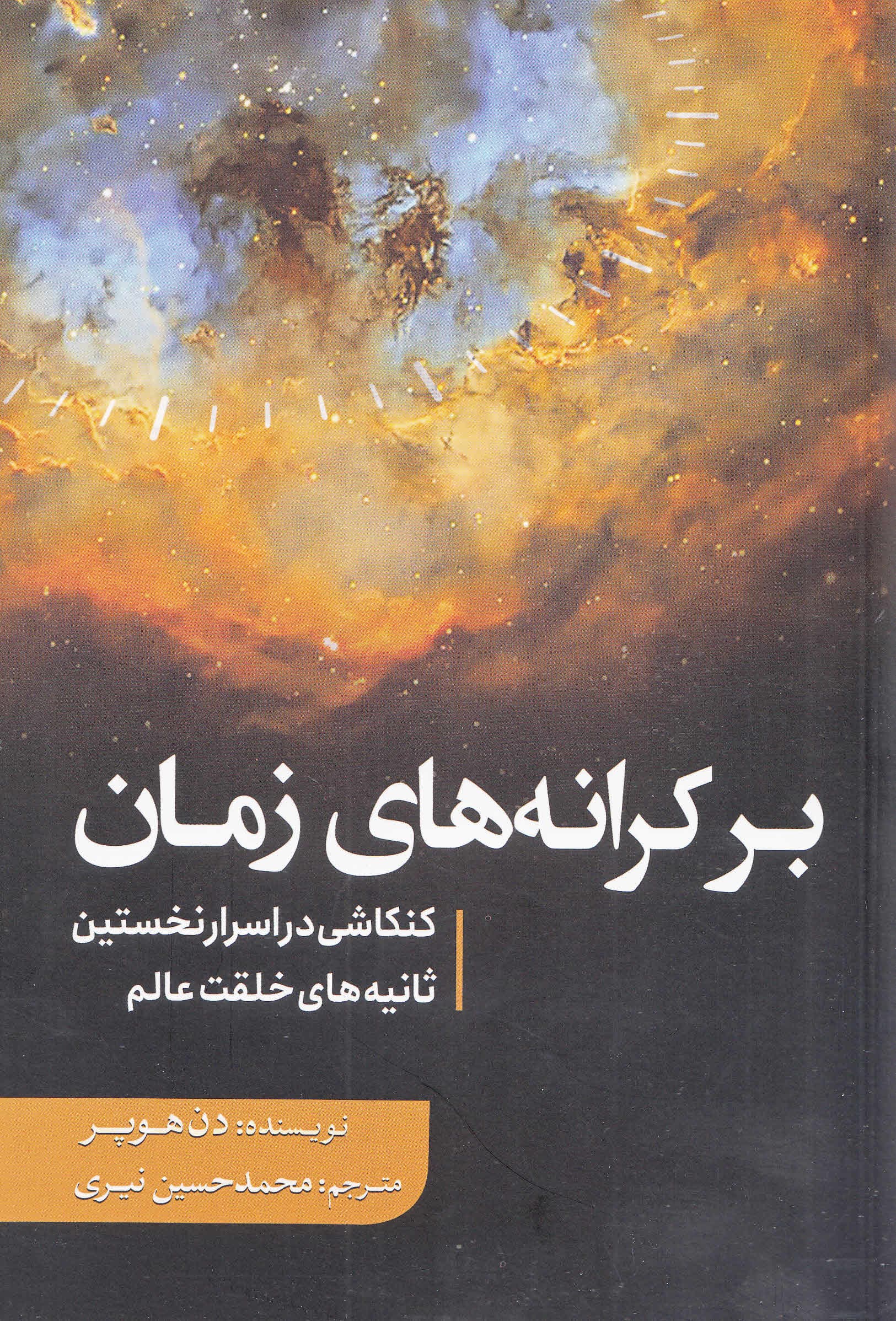بر کرانه‌های زمان (کنکاشی در اسرار نخستین ثانیه‌های خلقت عالم)