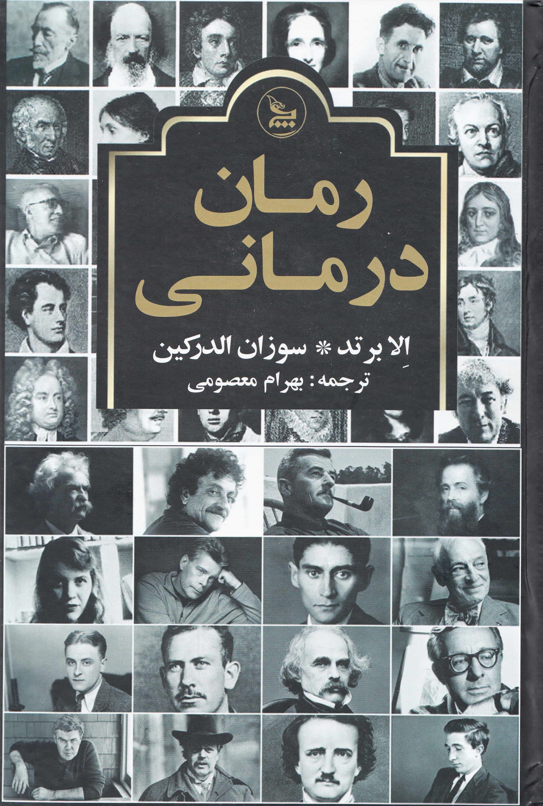 رمان‌درمانی