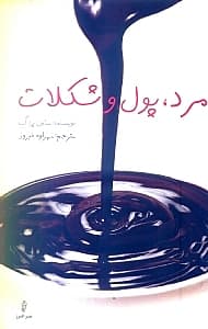 مرد پول و شکلات (داستانی اسرارآمیز درباره عشق ثروت و زیبایی و چگونه پیش از بدست آوردن همه این‌ها شاد باشیم)