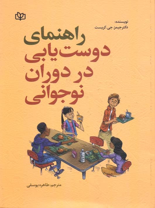 راهنمای دوستیابی در دوران نوجوانی