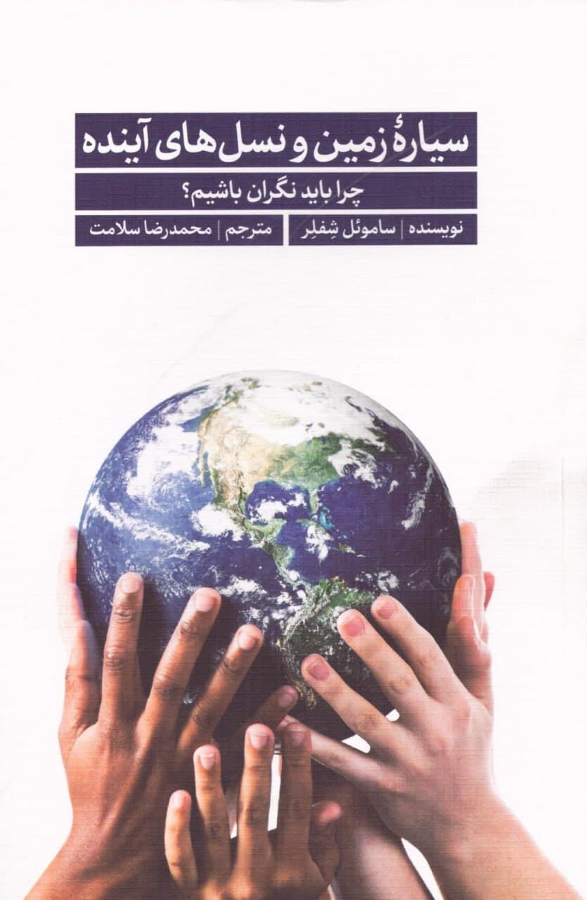 سیاره زمین و نسل‌های آینده (چرا باید نگران باشیم)